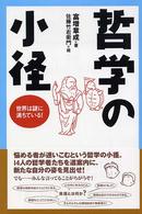 哲学の小径 - 世界は謎に満ちている！