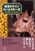 義足のキリン　たいようの一生―彼を支えた人々の日記