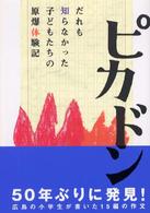 ピカドン―だれも知らなかった子どもたちの原爆体験記