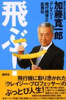 飛ぶ！ - 「クレイジー飛行機博士」武勇伝