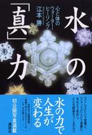 水の「真」力―心と体のウォーター・ヒーリング