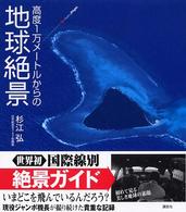 高度１万メートルからの地球絶景