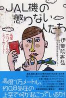 ＪＡＬ機の懲りない人たち - 高度一万メートルのレッドカード！