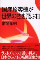 国産旅客機が世界の空を飛ぶ日
