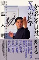 からだを自分で変える「気」の医学