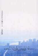 ９月１１日からの僕のこと
