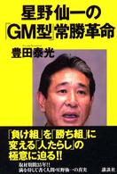 星野仙一の「ＧＭ型」常勝革命