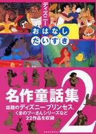 ディズニーおはなしだいすき名作童話集 〈２〉