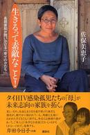 生きるって素敵なこと！ - 名取美和が問いかける「幸せのかたち」