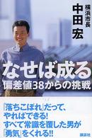 なせば成る - 偏差値３８からの挑戦