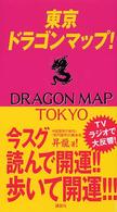 東京ドラゴンマップ！