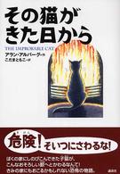 その猫がきた日から 講談社・文学の扉