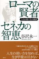 ローマの賢者セネカの智恵 - 「人生の使い方」の教訓