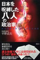 日本を呪縛した八人の政治家 - 政治改革を阻んだ永田町の妖怪