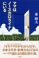 ママはノースカロライナにいる