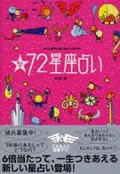 旅する７２星座占い - もっと相手と自分がよくわかる！