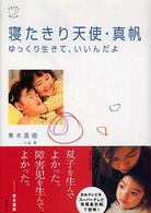 寝たきり天使・真帆―ゆっくり生きて、いいんだよ