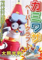 カミワザペーパークラフト