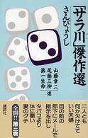 「サラ川」傑作選 〈さんびょうし〉