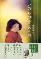 いのちの童女人形