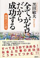 全てがゼロ、だから成功する - 地図王への道