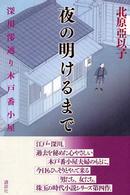 夜の明けるまで - 深川澪通り木戸番小屋