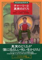 チャーリーと真実のどくろ 講談社・文学の扉