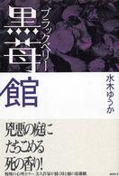 黒苺館 - 書下ろし恐怖長篇