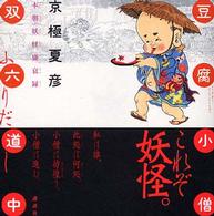 豆腐小僧双六道中ふりだし / 京極 夏彦【著】 - 紀伊國屋書店ウェブ