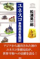 ユネスコ事務局長奮闘記