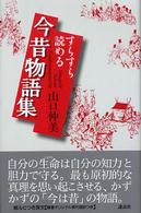 すらすら読める今昔物語集