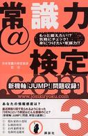 常識力＠検定．ｃｏｍ 〈３〉