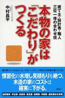 本物の家は「こだわり」がつくる - 建て主・設計者・職人三位一体の合わせ技