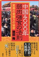 中国４０００年弱肉強食の法則 - 驚異の繁殖力の秘密