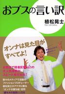 おブスの言い訳
