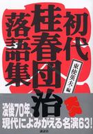 初代桂春団治落語集
