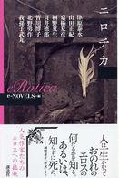 エロチカ‐ｅＲｏｔｉｃａ