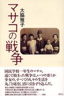 マサコの戦争