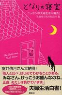 となりの寝室 - ニッポンの夫婦生活大調査！