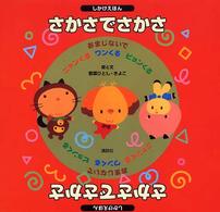 さかさでさかさ - おまじないでニャンくるワンくるピョンくる　しかけえ