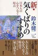 新・気くばりのすすめ - 日本人の心をつなぐ原点