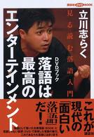 落語は最高のエンターテインメント - 見る読む落語入門 講談社ＤＶＤ　ｂｏｏｋ
