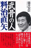 武骨の人　料治直矢