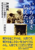 いのちの重さ伝えたい - 沖縄戦１フィート運動と中村文子のあゆみ