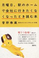 月曜日、駅のホームで会社に行きたくなくなったとき読む本