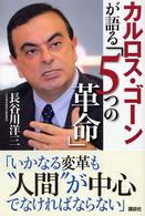 カルロス・ゴーンが語る「５つの革命」