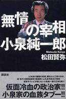 無情の宰相小泉純一郎