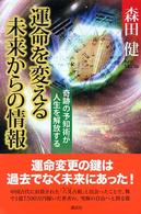運命を変える未来からの情報 - 奇跡の予知術が人生を解放する