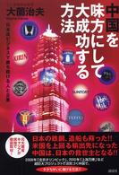 中国を味方にして大成功する方法 - 日本流ビジネスで勝ち続ける人と企業