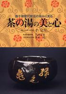 茶の湯の美と心―表千家歴代家元の好みに見る